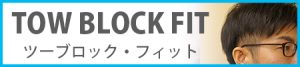 ツーブロック・フィット