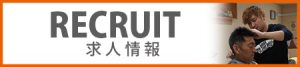 スタッフ募集